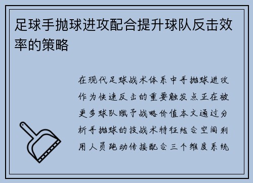 足球手抛球进攻配合提升球队反击效率的策略