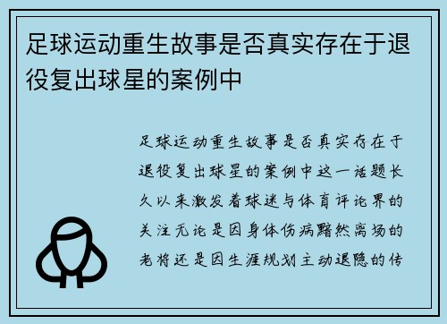 足球运动重生故事是否真实存在于退役复出球星的案例中