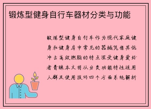 锻炼型健身自行车器材分类与功能