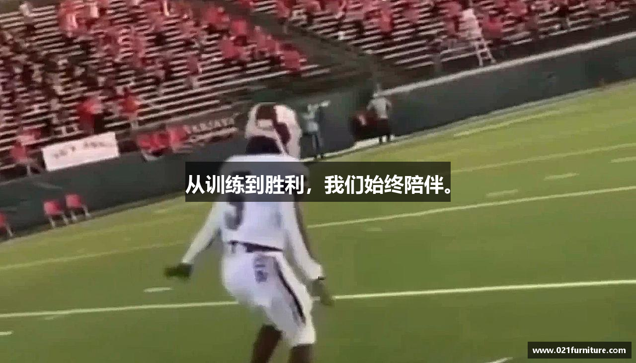 从训练到胜利，我们始终陪伴。